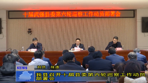 武强县召开十届县委第六轮巡察工作动员部署会